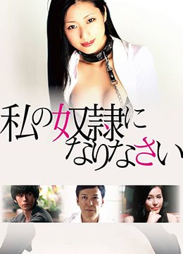 做我的奴隶 极品女优沦陷调教 爆操内射高清中字