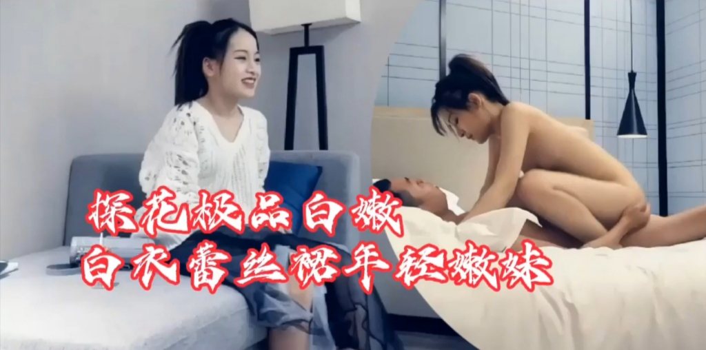 探花偷拍极品白衣蕾丝裙嫩妹 爆操内射骚穴
