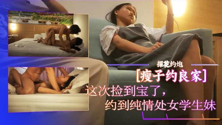 探花极品纯情学生妹 巨乳嫩穴爆操内射