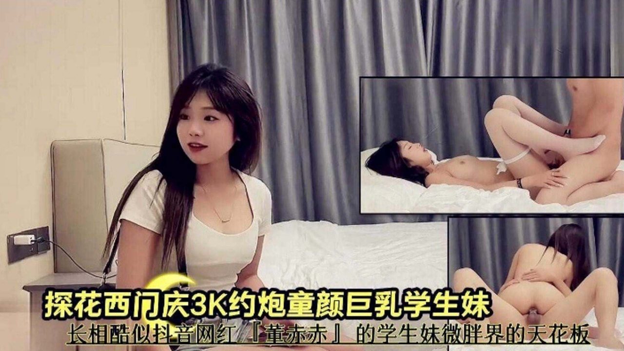 探花西门庆约炮学生妹 酷似抖音网红反差婊 巨乳爆操内射