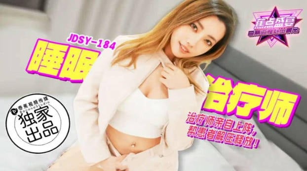 JDSY184 香蕉视频传媒 蕉点 睡眠治療師，幫患者解壓釋放！