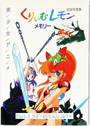 くりいむレモン 03 SF・超次元伝説ラル
