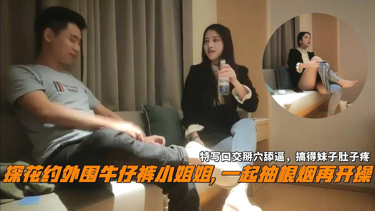 探花约炮外围牛仔裤辣妹 吞精掰穴狂干到肚子疼