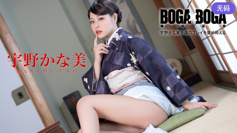 Caribbeancom 082126-001 BOGA x BOGA ~宇野かな美が僕のプレイを褒め称えてくれる~