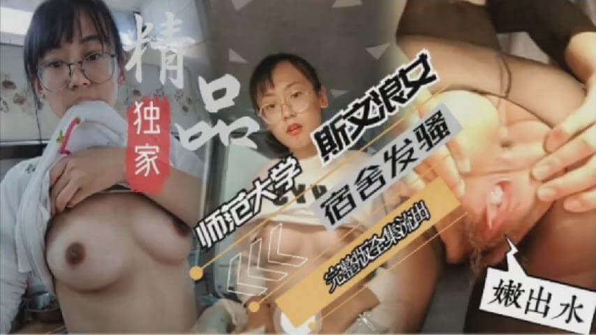 [无码] 斯文学妹眼镜反差 巨乳爆操内射沦陷
