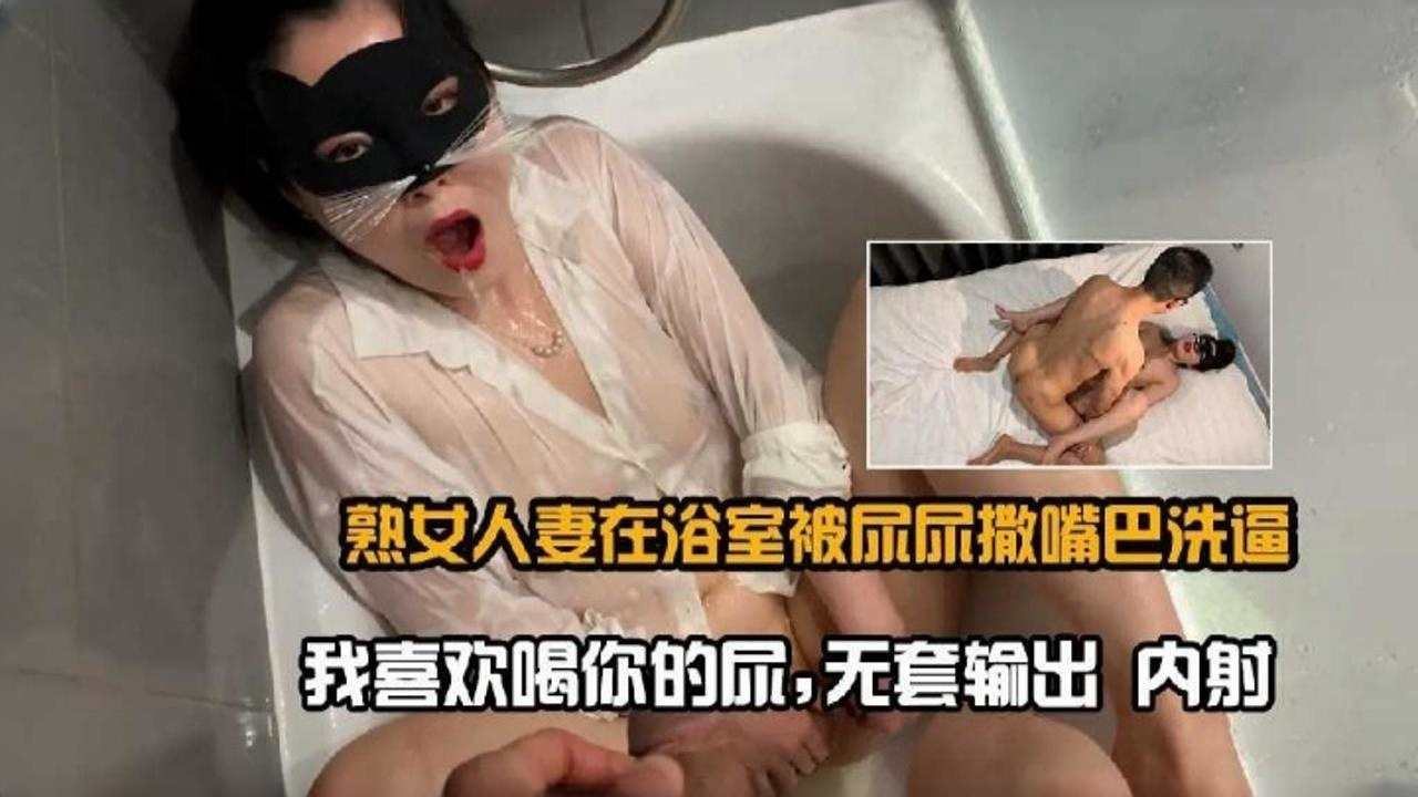 [SSNI-888] 熟女人妻浴室沦陷，骚穴被尿浇灌内射狂潮