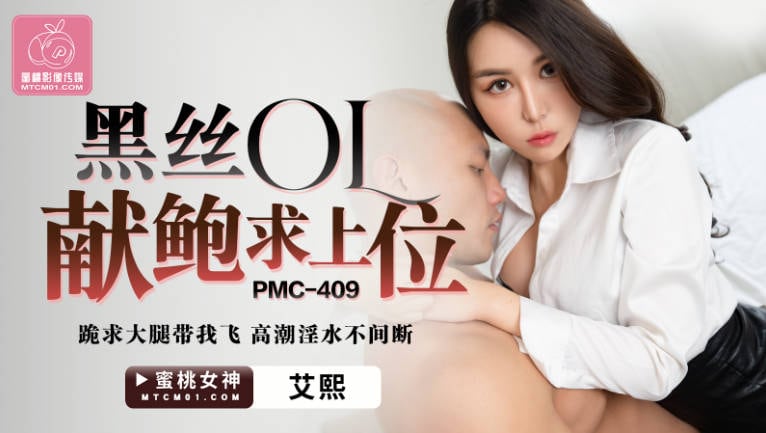 蜜桃影像傳媒 PMC409 黑絲OL獻鮑求上位 艾熙