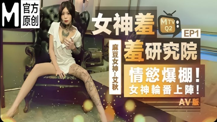 [艾秋女神] 羞羞研究所EP1 巨乳女神轮番爆操 内射颜射淫荡合集