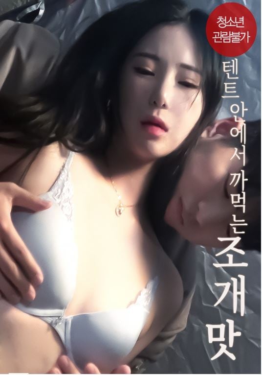 텐트안에서 까먹는 조개맛