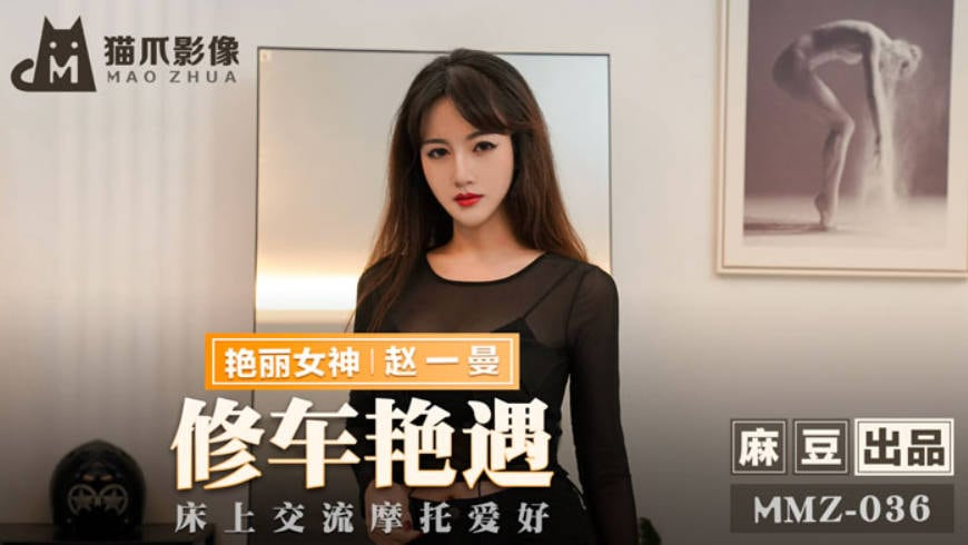 猫爪传媒 MMZ-036 摩托女孩 公路的艳遇 床上的激狂