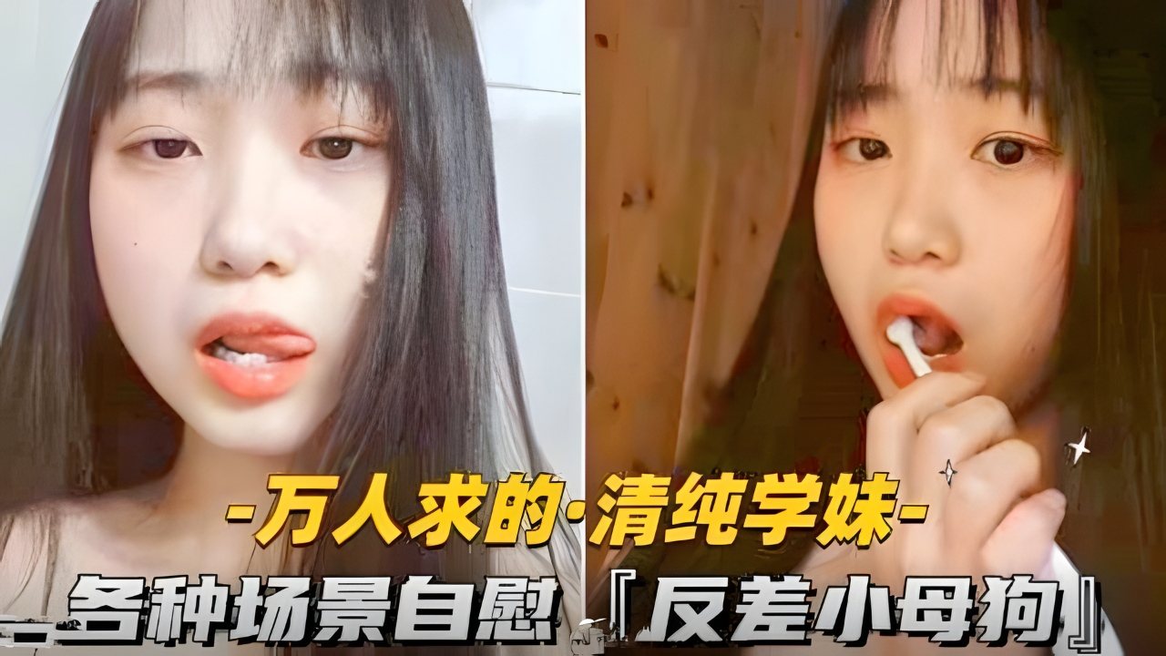 清纯学妹自慰合集 教室宿舍浴室狂撸骚穴